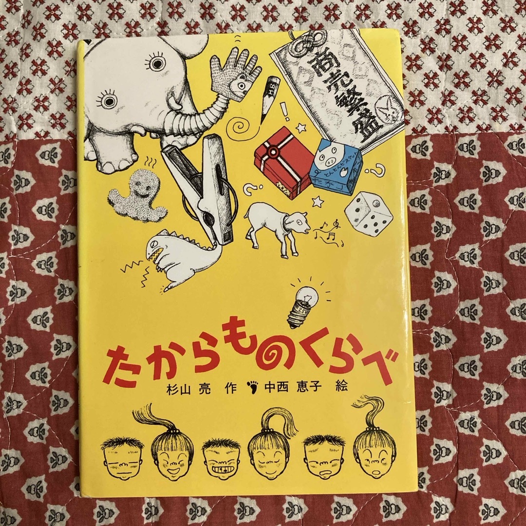 福音館書店(フクインカンショテン)のたからものくらべ エンタメ/ホビーの本(絵本/児童書)の商品写真