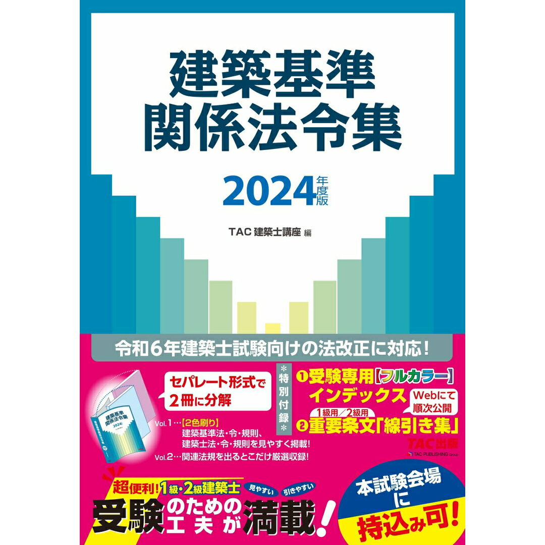 建築基準関係法令集 2024年度版/TAC/TAC株式会社(建築士講座)(大型本) エンタメ/ホビーの本(科学/技術)の商品写真