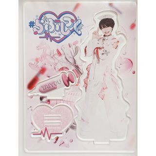 らぶしっく たいよう アクスタ(アイドルグッズ)