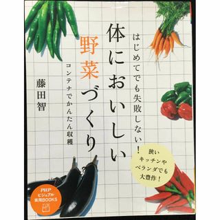 体においしい野菜づくり (PHPビジュアル実用BOOKS)(アート/エンタメ)