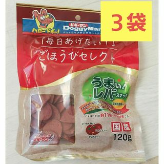 ドギーマン(DoggyMan)のごほうびセレクト うまい!レバースナック 緑黄色野菜入り 120g(犬)