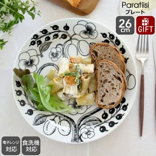 アラビア(ARABIA)の新品 アラビア パラティッシ ブラック Black Paratiisi 6670 プレート 26cm 耐熱 電子レンジ対応 お皿 ギフト 結婚祝い プレゼント 贈り物 ブラパラ ブラックパラティッシ_03400001(食器)