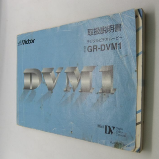 ビクター(Victor)のビクター デジタルビデオ GR-DVM1 取扱説明書 中古品(その他)