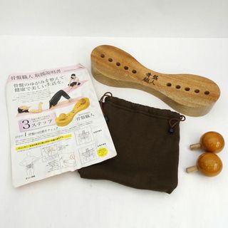 ヘルビス ◆【雑貨】骨盤職人 マッサージ器具 木製 収納袋付き 生活雑貨【中古】 [0220511680]