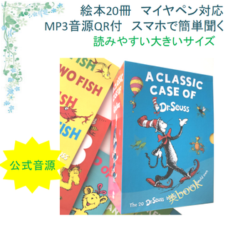 Dr.Seuss ドクタースース絵本20冊　全冊音源付き マイヤペン対応 箱付き(洋書)