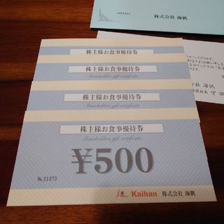 【海帆】 株主優待お食事券【送料込】(レストラン/食事券)