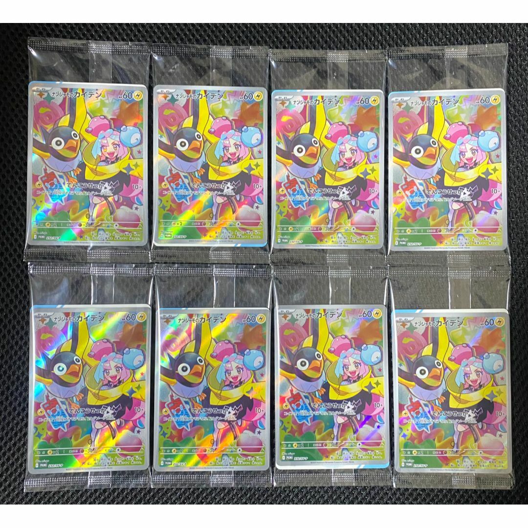 ポケモン - 【匿名発送】ナンジャモのカイデン　8枚