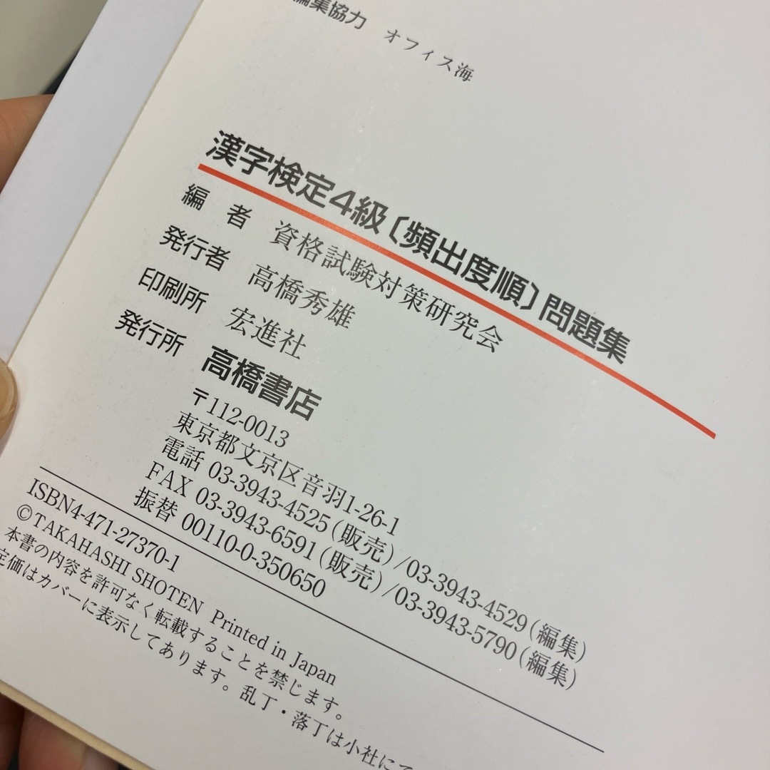 漢字検定4級「頻出度順」問題集 エンタメ/ホビーの本(資格/検定)の商品写真