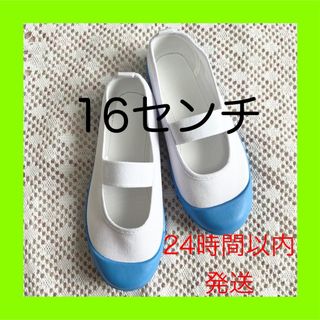 パステルカラー上靴　上履き　16.0センチ 水色　スカイブルー(スクールシューズ/上履き)
