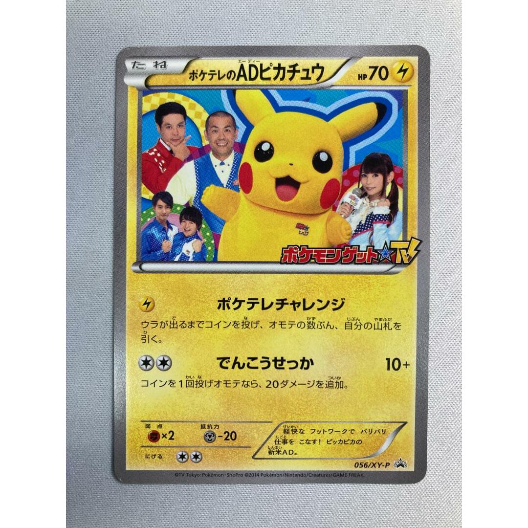 ポケテレのADピカチュウ 056/XY-P 傷有り ポケモンカード ポケカ ポケテレのADピカチュウ 056/XY-P 傷有り ポケモンカード ポケカ
