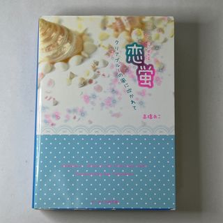 【即購入OK】恋蛍～クリアブルーの風に吹かれて～ 高橋あこ ケータイ小説文庫(文学/小説)