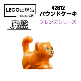 レゴ(Lego)のLEGO レゴフレンズシリーズ　42612 より　パウンドケーキ (知育玩具)