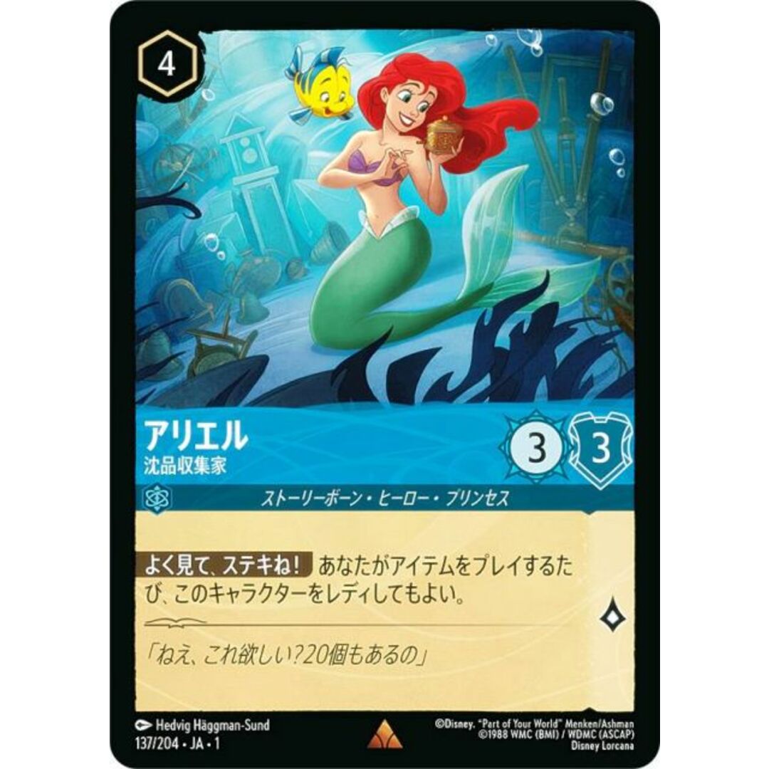 ディズニー ロルカナTCG 137/204・JA・1 アリエル 沈品収集家 (日本語版 レア) THE FIRST CHAPTER 物語のはじまり エンタメ/ホビーのアニメグッズ(その他)の商品写真