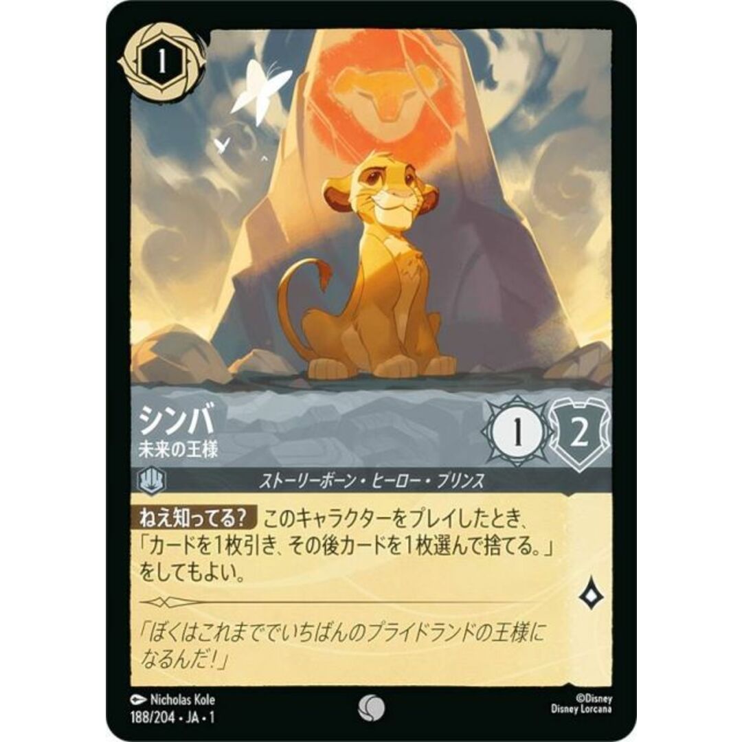 ディズニー ロルカナTCG 188/204・JA・1 シンバ 未来の王様 ディズニー ロルカナTCG 188/204・JA・1 シンバ 未来の王様
