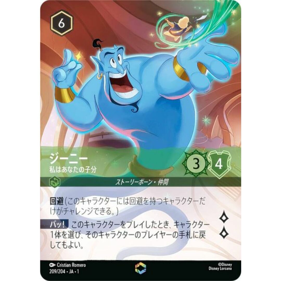 ディズニー ロルカナTCG 209/204・JA・1 ジーニー 私はあなたの子分 (日本語版 エンチャンテッド) THE FIRST CHAPTER 物語のはじまり
