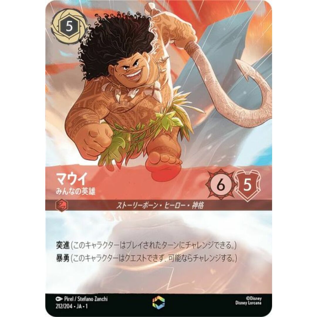 ディズニー ロルカナTCG 212/204・JA・1 マウイ みんなの英雄 ディズニー ロルカナTCG 212/204・JA・1 マウイ みんなの英雄