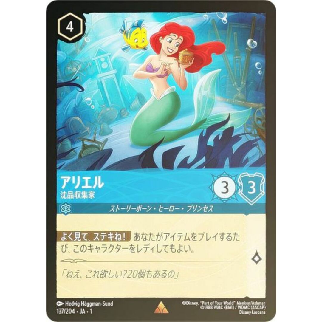 フォイル】ディズニー ロルカナTCG 137/204・JA・1 アリエル 沈 フォイル】ディズニー ロルカナTCG 137/204・JA・1 アリエル 沈