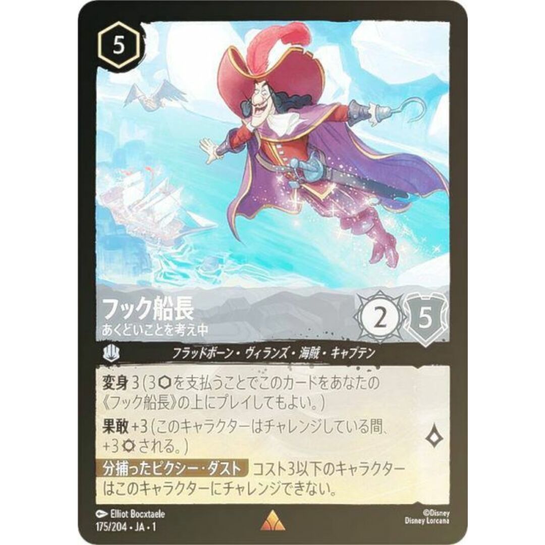 フォイル】ディズニー ロルカナTCG 175/204・JA・1 フック船長 フォイル】ディズニー ロルカナTCG 175/204・JA・1 フック船長