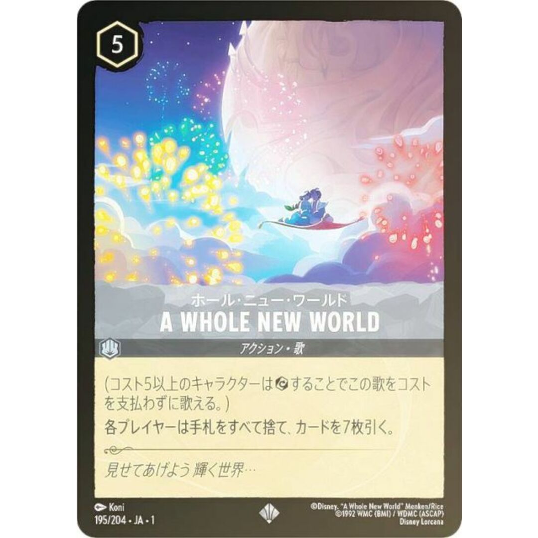 フォイル】ディズニー ロルカナTCG 195/204・JA・1 A WHOLE NEW フォイル】ディズニー ロルカナTCG 195/204・JA・1 A WHOLE NEW