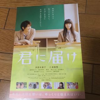 # 三浦春馬映画君に届けフライヤー1枚￼(アイドルグッズ)