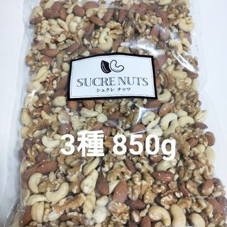 3種ミックスナッツ 無塩 850g(菓子/デザート)