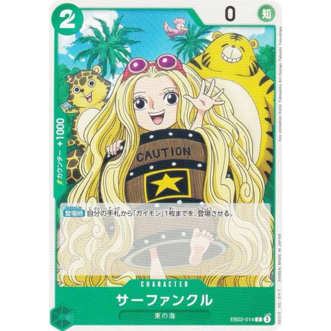 ワンピースカードゲーム EB02-014 サーファンクル (C コモン) エクストラブースター Anime 25th collection (EB-02) エンタメ/ホビーのアニメグッズ(その他)の商品写真