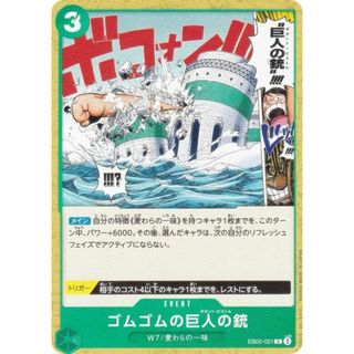 ワンピースカードゲーム EB02-021 ゴムゴムの巨人の銃 (C コモン) エクストラブースター Anime 25th collection (EB-02)(その他)