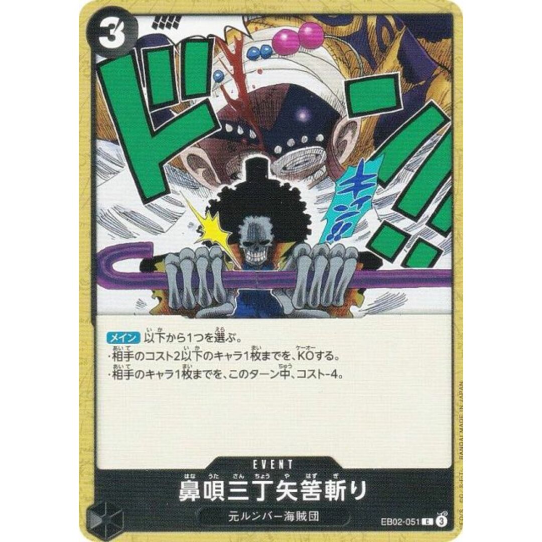 ワンピースカードゲーム EB02-051 鼻唄三丁矢筈斬り (C コモン) エクストラブースター Anime 25th collection (EB-02) エンタメ/ホビーのアニメグッズ(その他)の商品写真