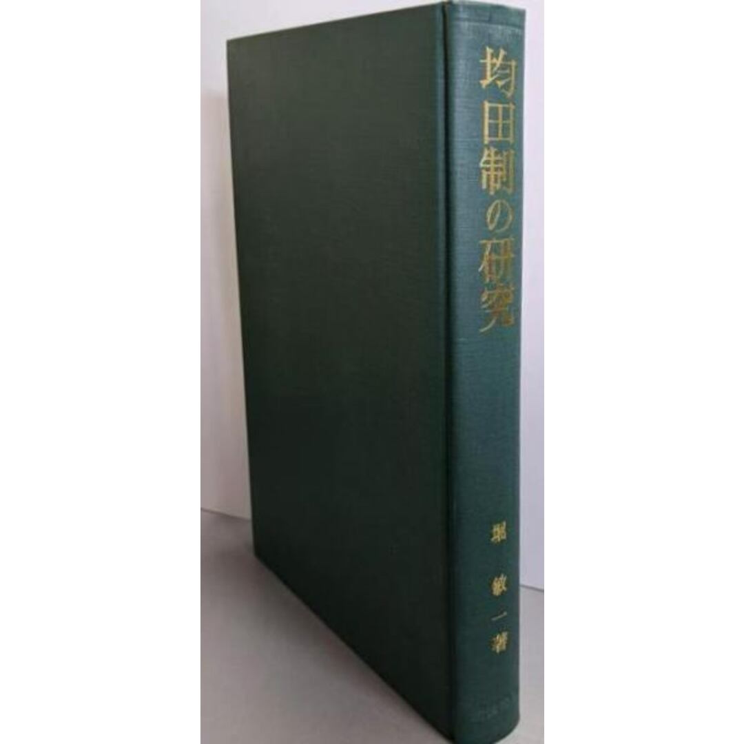 【中古】均田制の研究─中国古代国家の土地政策と土地所有制/堀敏一 著/岩波書店 エンタメ/ホビーの本(その他)の商品写真
