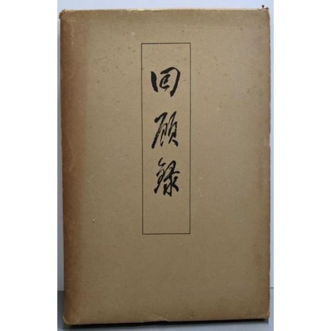 【中古】囘顧録/長谷外余男 著/長谷外余男先生喜寿祝賀会 エンタメ/ホビーの本(その他)の商品写真