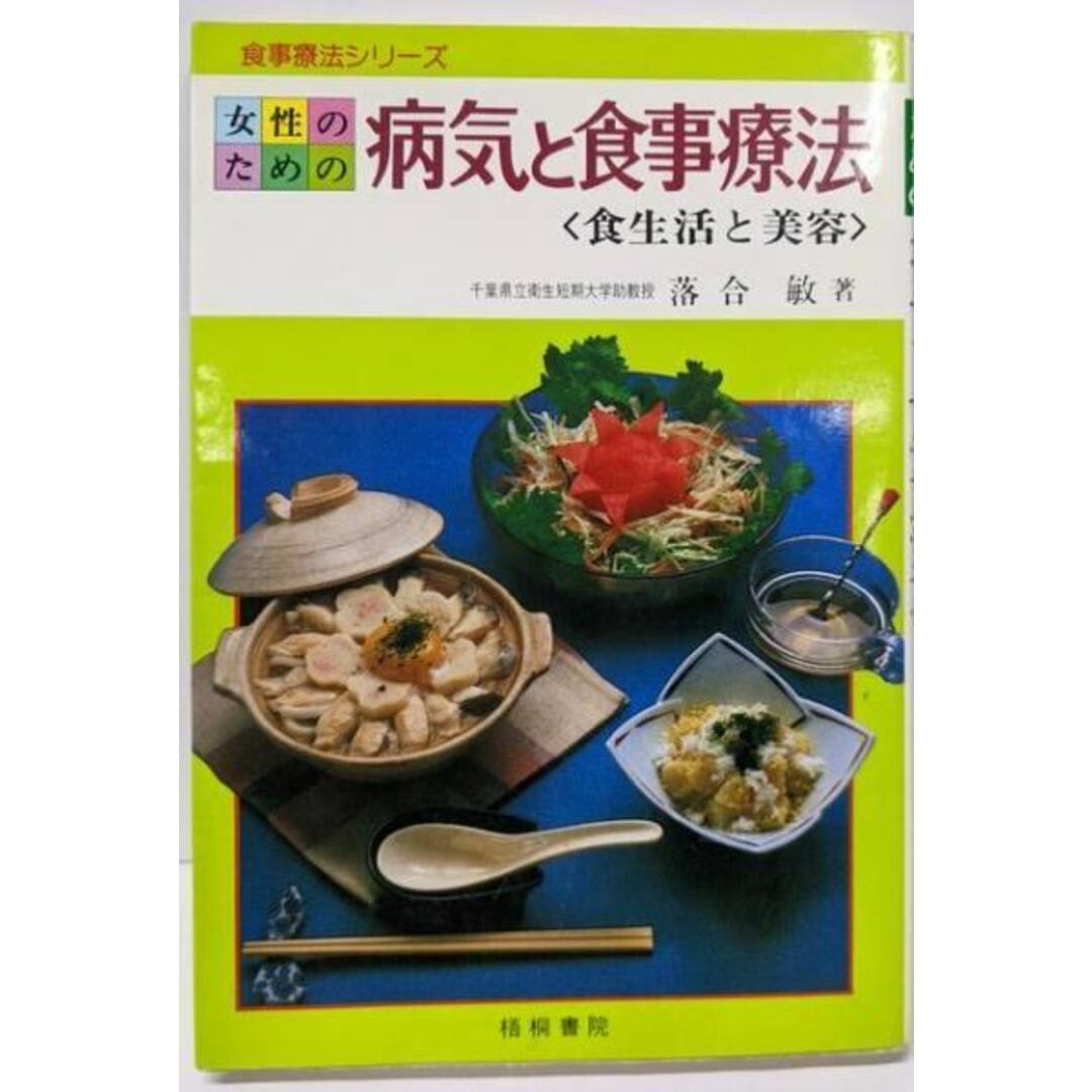 お礼や感謝伝えるプチギフト 【中古】女性のための病気と食事療法─食生活と美容/落合敏/梧桐書院 住まい+暮らし+子育て