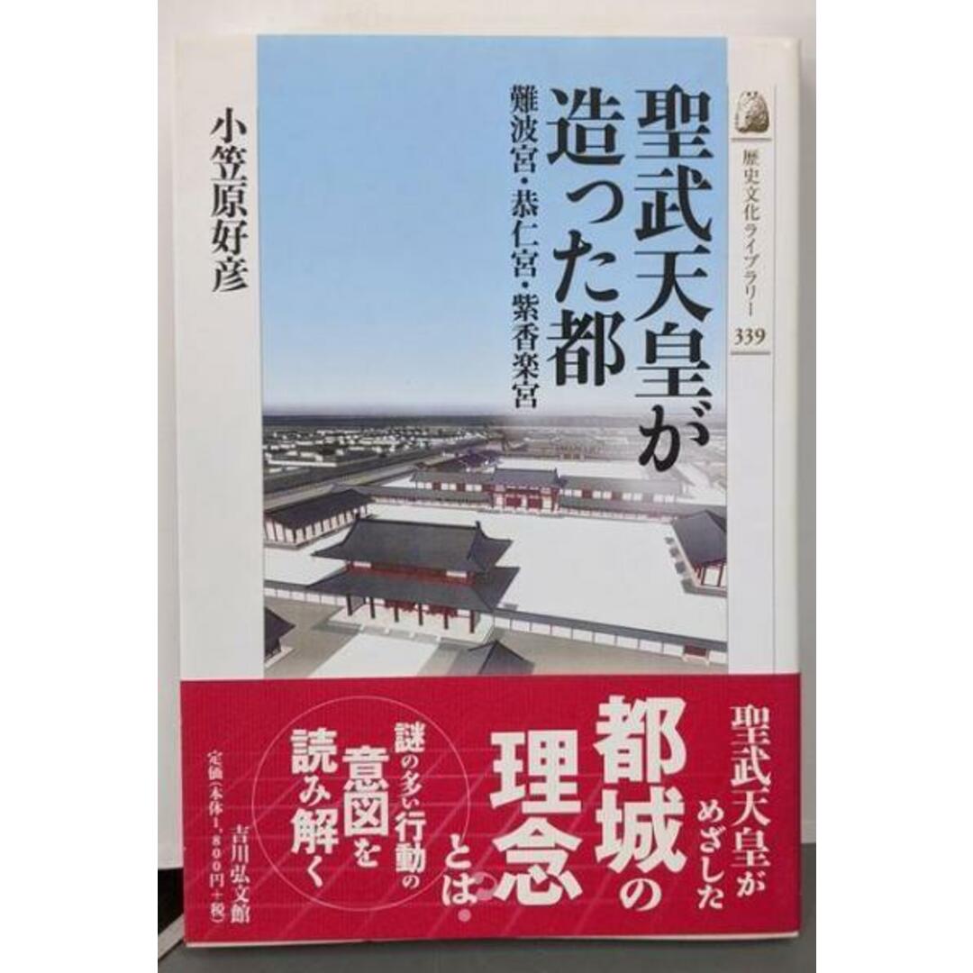 【中古】聖武天皇が造った都: 難波宮・恭仁宮・紫香楽宮(歴史文化ライブラリー 339)/小笠原 好彦/吉川弘文館 エンタメ/ホビーの本(ノンフィクション/教養)の商品写真