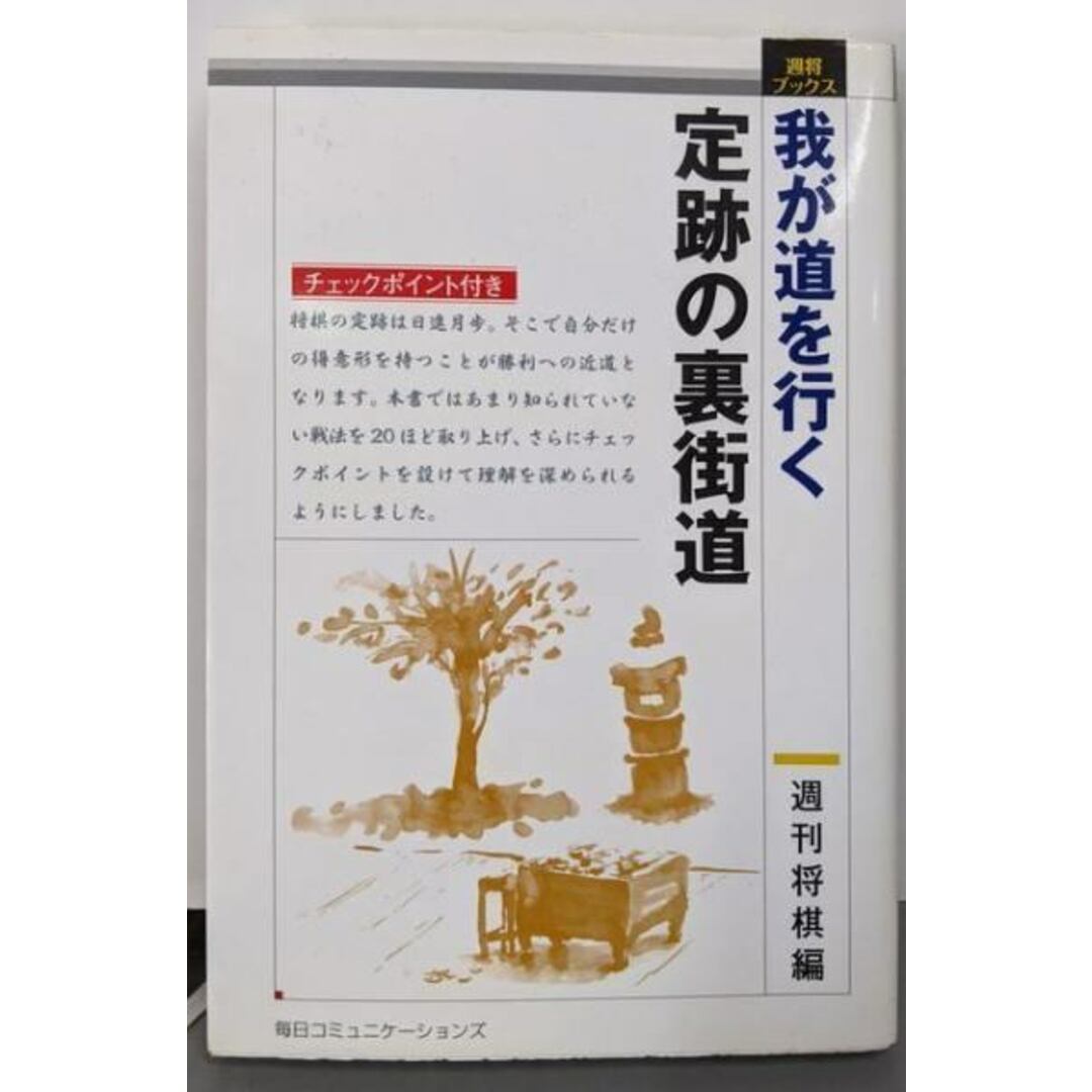 【中古】我が道を行く定跡の裏街道<週将ブックス>/週刊将棋 (編集)/毎日コミュニケーションズ エンタメ/ホビーの本(趣味/スポーツ/実用)の商品写真