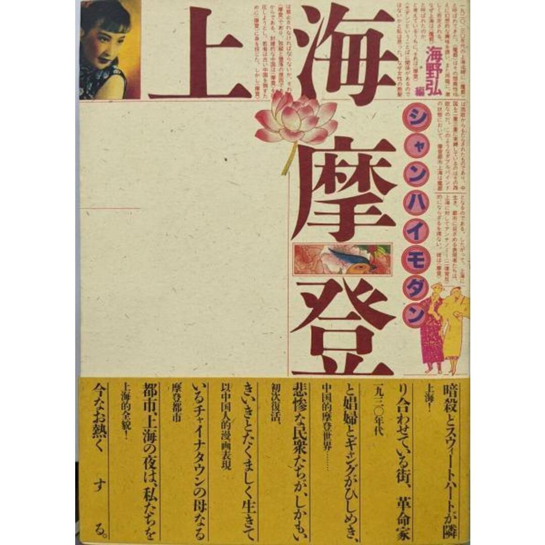 【中古】上海摩登／海野 弘 (編集)／冬樹社