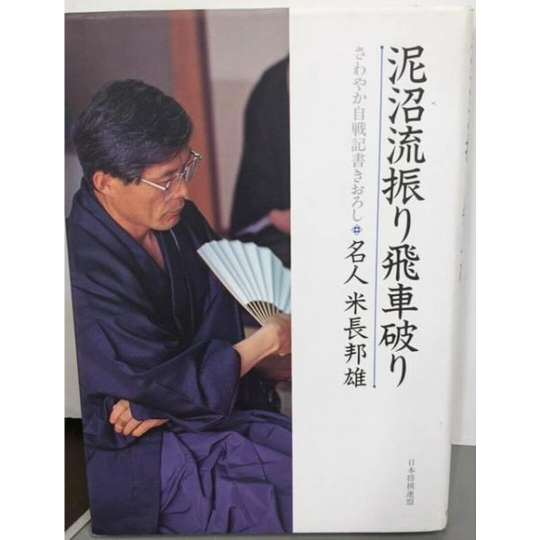 【中古】泥沼流振り飛車破り : さわやか自戦記書きおろし/米長 邦雄/日本将棋連盟 エンタメ/ホビーの本(その他)の商品写真