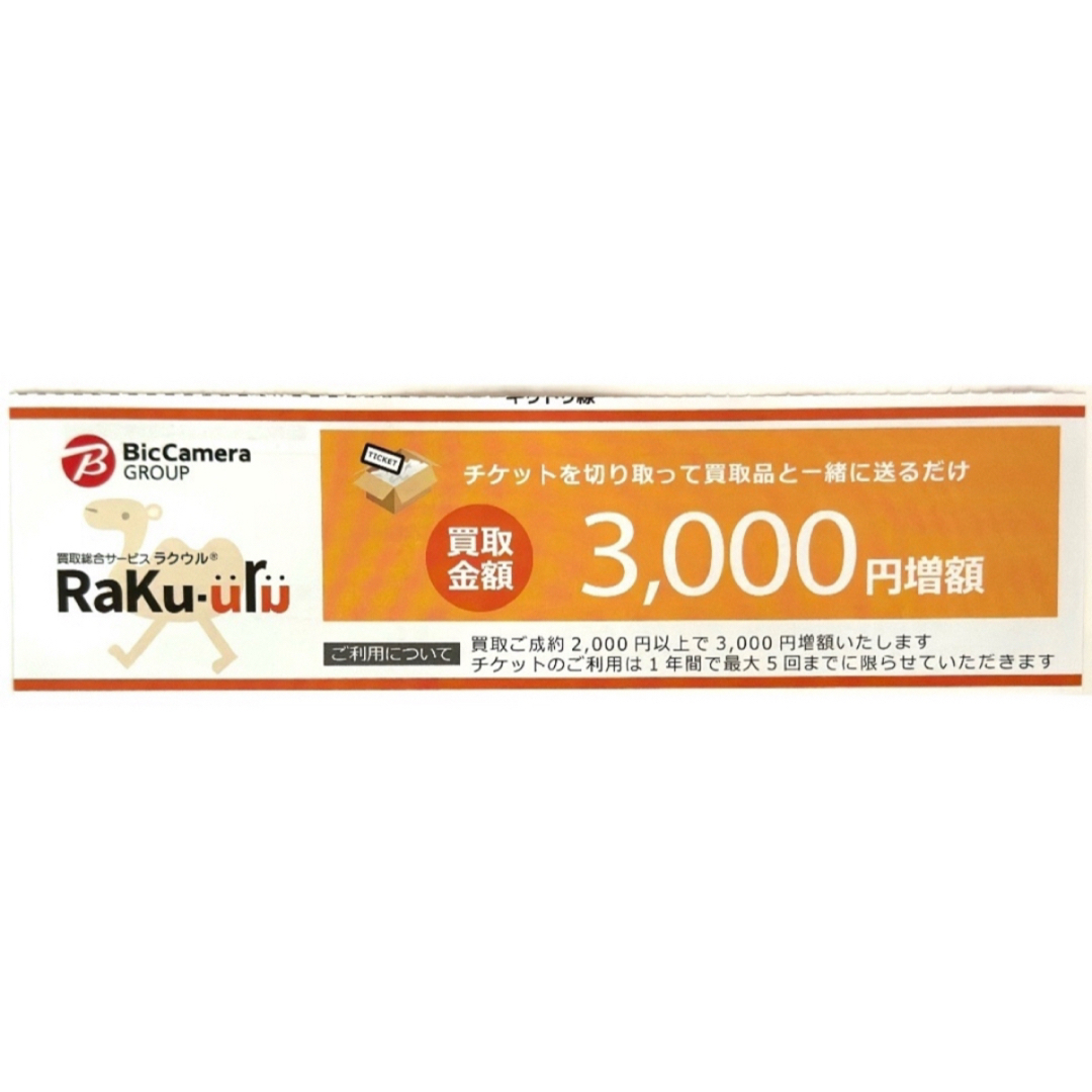 ラクウル3000円増額クーポン シール付き エンタメ/ホビーのアニメグッズ(その他)の商品写真