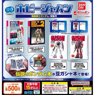 バンダイ(BANDAI)の豆ガシャ本 ホビージャパン～機動戦士ガンダム特集号～　全4種セット　ガチャ@(その他)