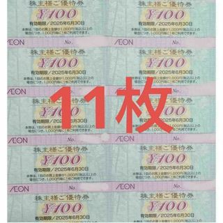 [11枚]イオン 株主優待券 1100円分 トレカスレーブ マックスバリュー(カードサプライ/アクセサリ)