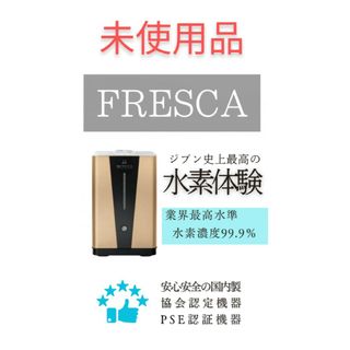 未使用品 フレスカ H2フレスカ150 H2F150 FRESCA 新品