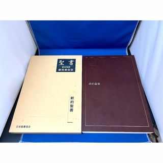 値下中・大型分割新約聖書 新共同訳(人文/社会)