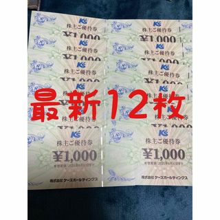 最新 ケーズデンキ 株主優待券 12000円分(ショッピング)