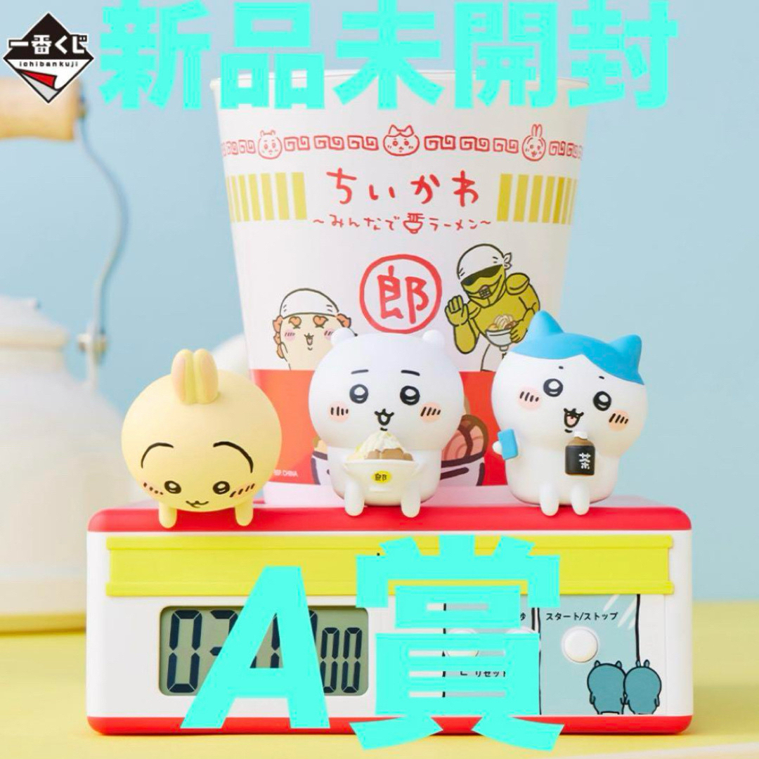新品】一番くじ ちいかわ A賞 みんなでラーメン ヌードル 新品】一番くじ ちいかわ A賞 みんなでラーメン ヌードル