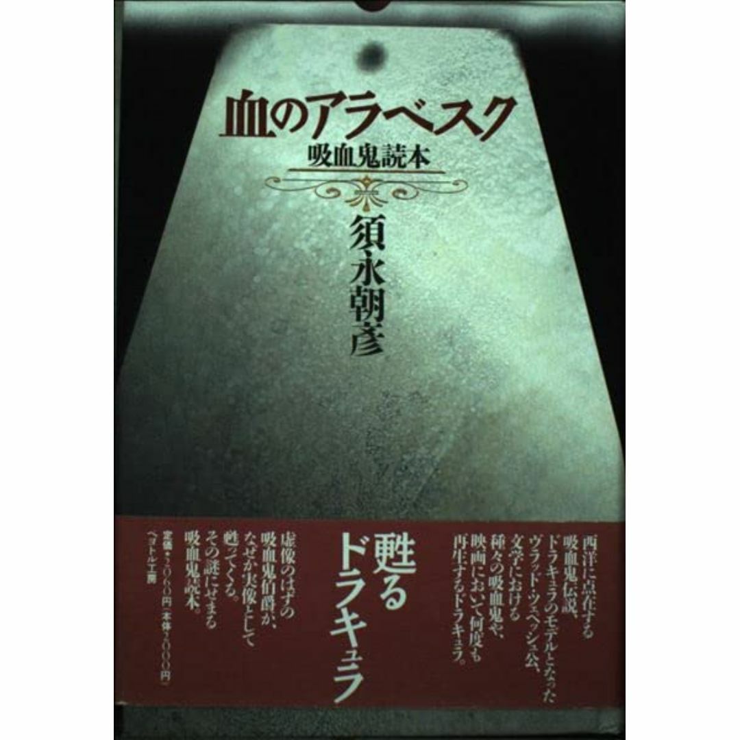 血のアラベスク: 吸血鬼読本 エンタメ/ホビーの本(その他)の商品写真
