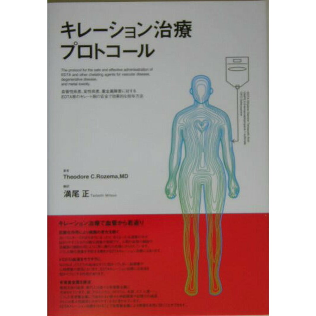 キレ-ション治療プロトコ-ル 血管性疾患、変性疾患、重金属障害 キレ-ション治療プロトコ-ル 血管性疾患、変性疾患、重金属障害