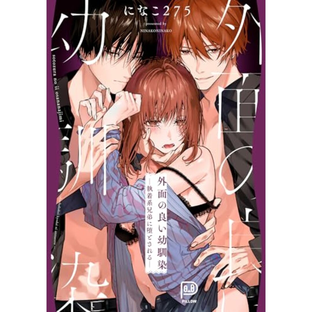 外面の良い幼馴染 ー執着系兄弟に堕とされるー (viviON THOTH PILLOW)/になこ275 エンタメ/ホビーの漫画(その他)の商品写真