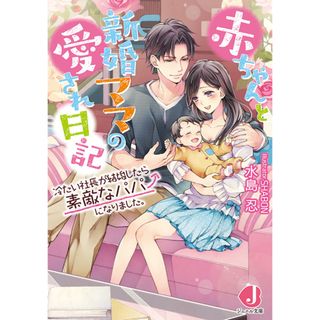 赤ちゃんと新婚ママの愛され日記 冷たい社長が結婚したら素敵なパパになりました。  /ＫＡＤＯＫＡＷＡ/水島忍（文庫）(その他)