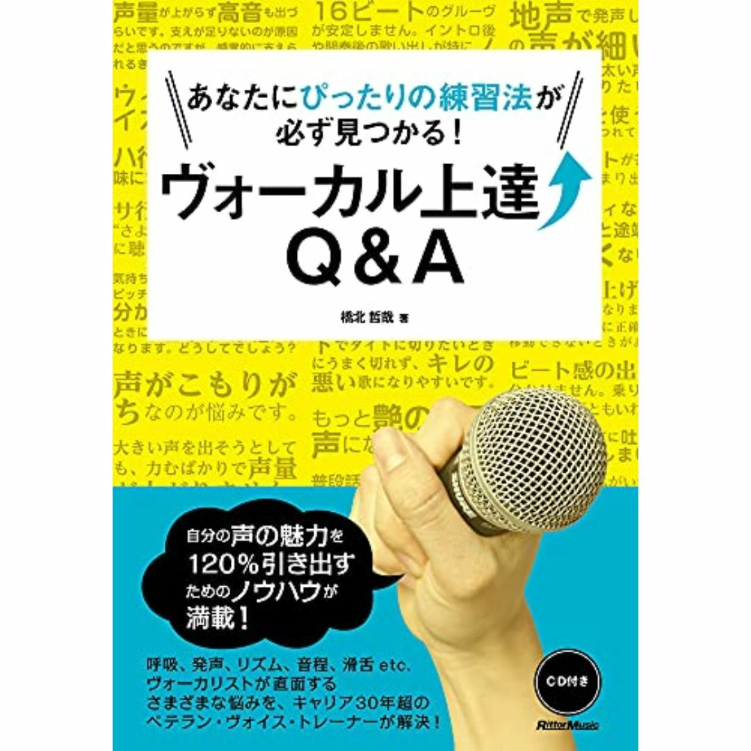 あなたにぴったりの練習法が必ず見つかる! ヴォーカル上達Q&A (CD付)