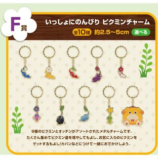 バンダイ(BANDAI)のピクミン一番くじ　いっしょにのんびりピクミンチャーム(キャラクターグッズ)