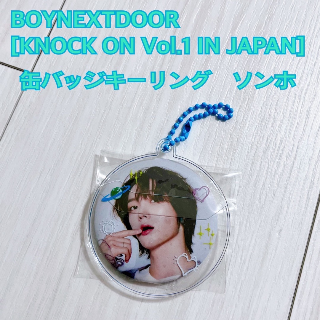 BOYNEXTDOOR(ボーイネクストドア)のBOYNEXTDOOR ボネクド 缶バッジキーリング ソンホ エンタメ/ホビーのタレントグッズ(アイドルグッズ)の商品写真