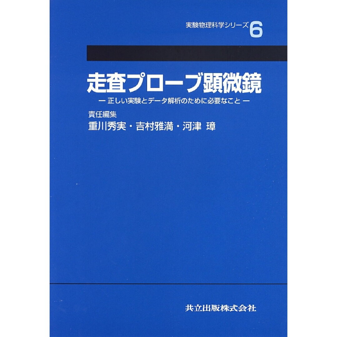 今年の新作から定番まで! 走査プロ-ブ顕微鏡 正しい実験とデ-タ解析のために必要なこと /共立出版/重川秀実(ハードカバー) 科学+技術